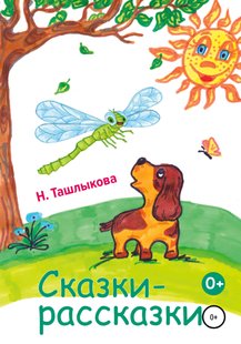 Казки-оповідання - Надія Ташликова, Электронная книга