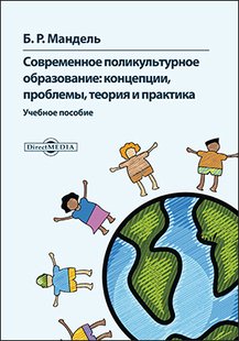 Електронна книга "Сучасна полікультурна освіта" Борис Рувимович Мандель