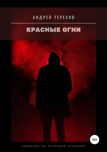 Электронная книга "Красные огни" Андрей Сергеевич Терехов