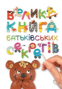 Книги для родителей Большая книга родительских секретов (на украинском языке)