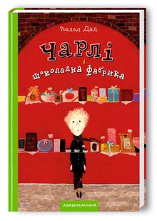 Роальд Дал Книга для детей Чарли и шоколадная фабрика (на украинском языке)