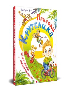 Книга для детей Приключения Крутелика или Откуда приехал первый велосипед (на украинском языке)