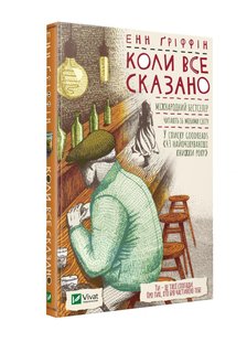 Книга Когда все сказано (на украинском языке)