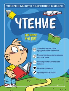 Чтение. Для детей 4–6 лет - Софья Тимофеева, Электронная книга