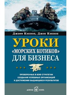 Уроки "морських котиків" для бізнесу. Перевірені у бою стратегії створення успішних організацій., Электронная книга