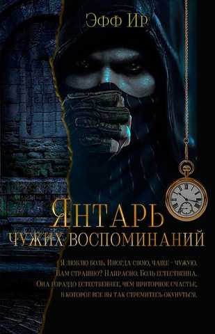 Электронная Книга "ЯНТАРЬ ЧУЖИХ ВОСПОМИНАНИЙ" Марина Суржевская.