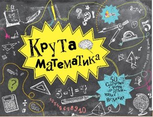 Книга для детей Крутая математика Трейси Янг и Кейти Гьюветт (на украинском языке)