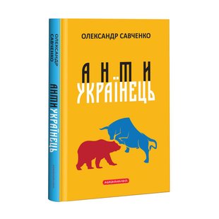 Книга Антиукраїнець Савченко Олександр