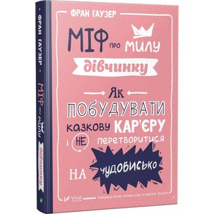 Книга Миф о милой девочке. Как построить сказочную карьеру и не превратиться в чудовище (на украинском языке)
