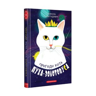 Книга «Приключения кота Пуха-Золотовуса» (на украинском языке)