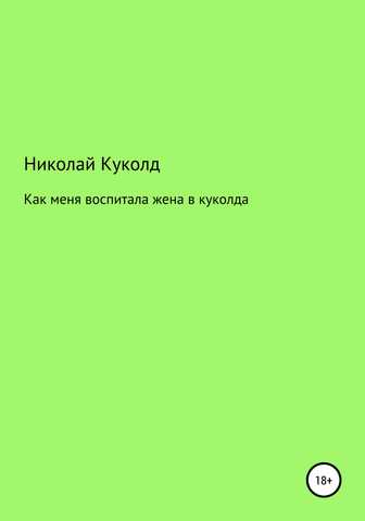 Русские мужья куколды подчиняются своим женам