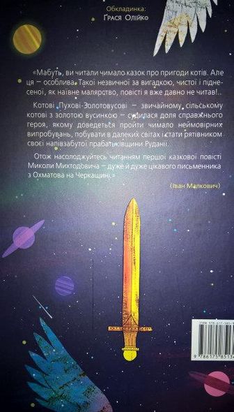 Книга «Приключения кота Пуха-Золотовуса» (на украинском языке)