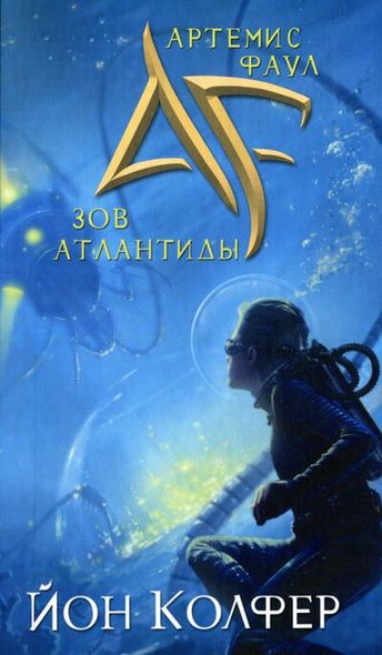 Электронная книга "ЗОВ АТЛАНТИДЫ" Йон Колфер