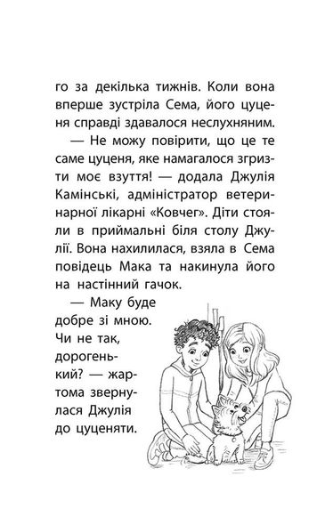 Книга Истории спасения Щенок избегает беды Люси Дэниелс (на украинском языке)