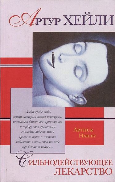 Електронна книга "СИЛЬНОДІЮЧІ ЛІКИ" Артур Хейлі