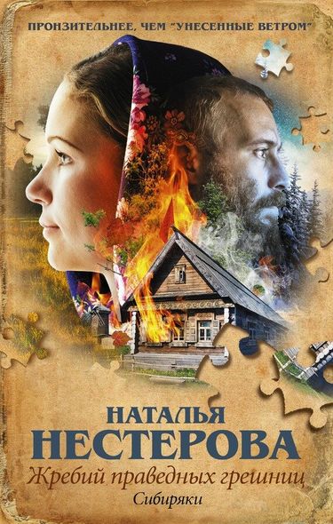 Электронная книга "СИБИРЯКИ" Наталья Нестерова