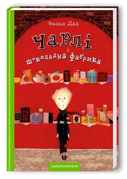 Роальд Дал Книга для детей Чарли и шоколадная фабрика (на украинском языке)