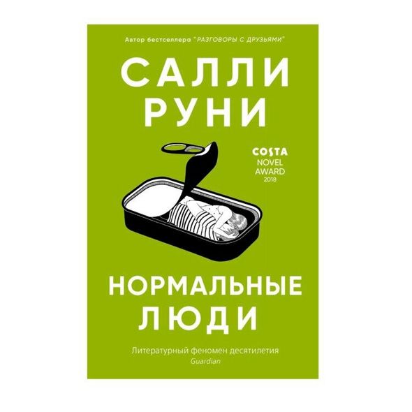 Книга Нормальные люди. Руни Салли. Мягкий переплет