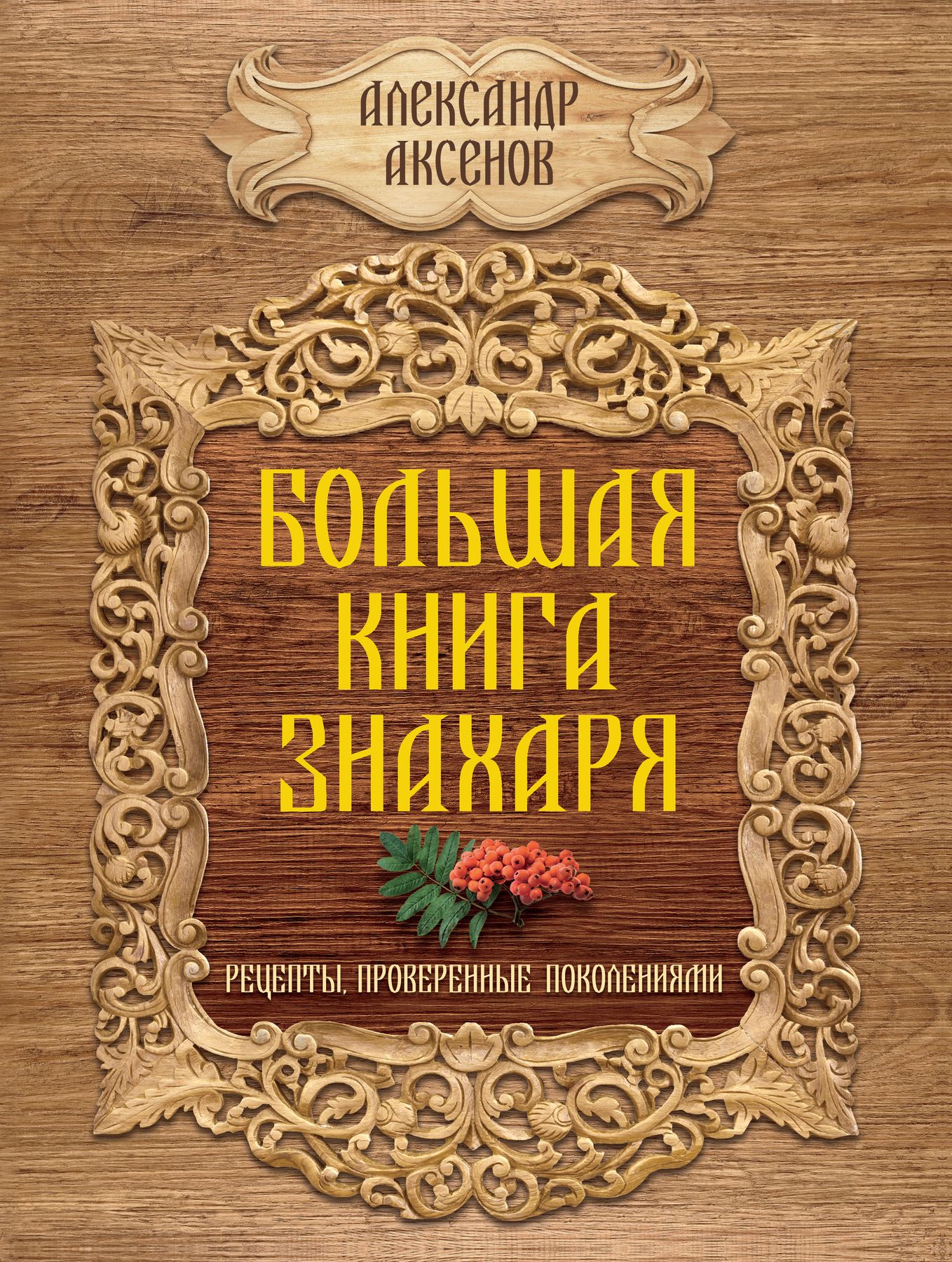 Электронная книга - Большая книга знахаря. Рецепты, проверенные поколениями  - Александр Аксенов - Интернет магазин книг Bookmood.com.ua - купить книги  в Чернигове, Украине | цены, отзывы