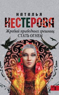 Електронна книга "СТАТИ ВОГНЕМ" Наталя Нестерова