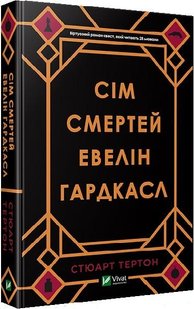 Книга Семь смертей Эвелин Гардкасл (на украинском языке)