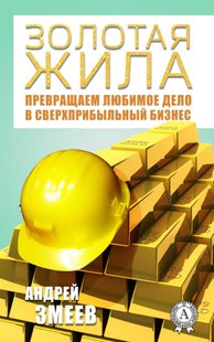 Електронна книга - золота жила - Андрій Змєєв