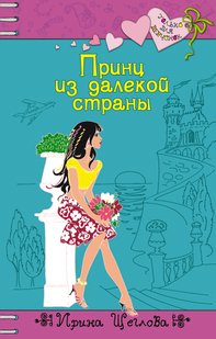 Принц из далекой страны - Ирина Щеглова, Электронная книга