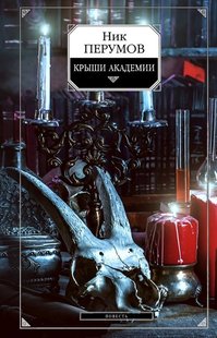 Электронная книга "КРЫШИ АКАДЕМИИ" Ник Перумов