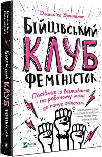 Книга Бойцовский клуб феминисток (на украинском языке)