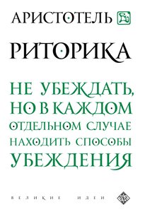 Електронна книга - Риторика - Арістотель