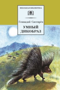 Умный дикобраз (сборник) - Геннадий Снегирев, Электронная книга