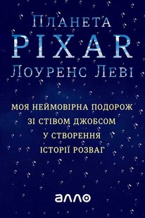 Електронна книга "Планета Pixar" Лоуренс Леві