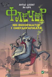 Книга детская Флечер Нос-информатор и смердопушка (на украинском языке)