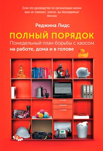 Электронная книга "Полный порядок. Понедельный план борьбы с хаосом на работе, дома и в голове" Реджина Лидс