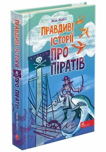 Книга Правдивые истории о пиратах (на украинском языке)