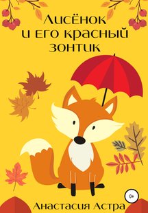 Лисёнок и его красный зонтик - Анастасия Астра, Электронная книга