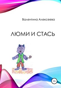 Люмі та Стась - Валентина Алексєєва, Электронная книга