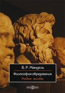 Электронная книга "Философия образования" Борис Рувимович Мандель