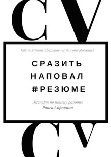 Електронна книга "ВБИТИ НАПОВАЛ. # РЕЗЮМЕ "Раїса Миколаївна Сорокіна