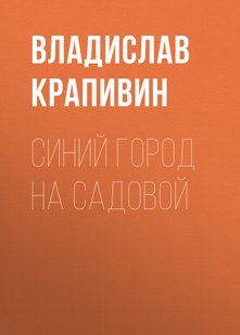 Синє місто на Садовій - Владислав Крапівін, Электронная книга
