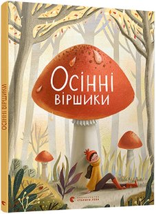 Книга для детей Осенние стишки (на украинском языке)