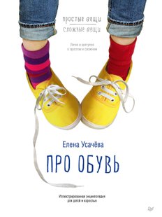 Про обувь - Елена Усачёва, Электронная книга