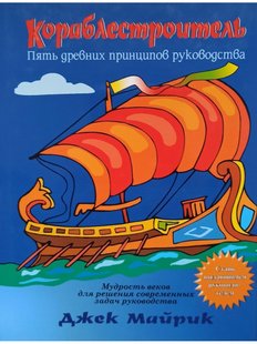 Кораблестроитель: пять древних принципов, Электронная книга