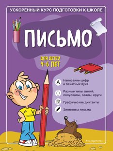 Письмо. Для детей 4–6 лет - Софья Тимофеева, Электронная книга