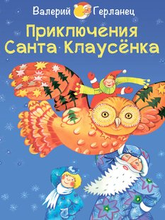 Приключения Санта Клаусёнка - Валерий Герланец, Электронная книга