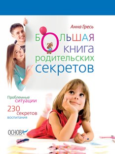 Книги для родителей Большая книга родительских секретов (рус)