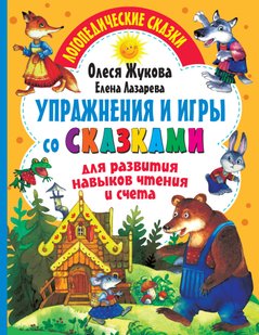Вправи та ігри з казками для розвитку навичок читання та рахунку - Олеся Жукова, Электронная книга