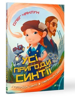 Книга для детей Все приключения Синтии (на украинском языке)
