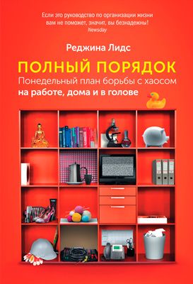 Электронная книга "Полный порядок. Понедельный план борьбы с хаосом на работе, дома и в голове" Реджина Лидс