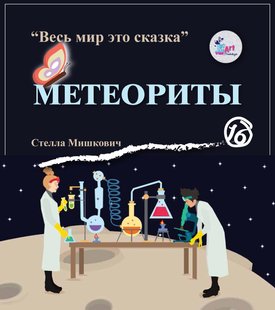 Метеорити - Стелла Мішкович, Электронная книга